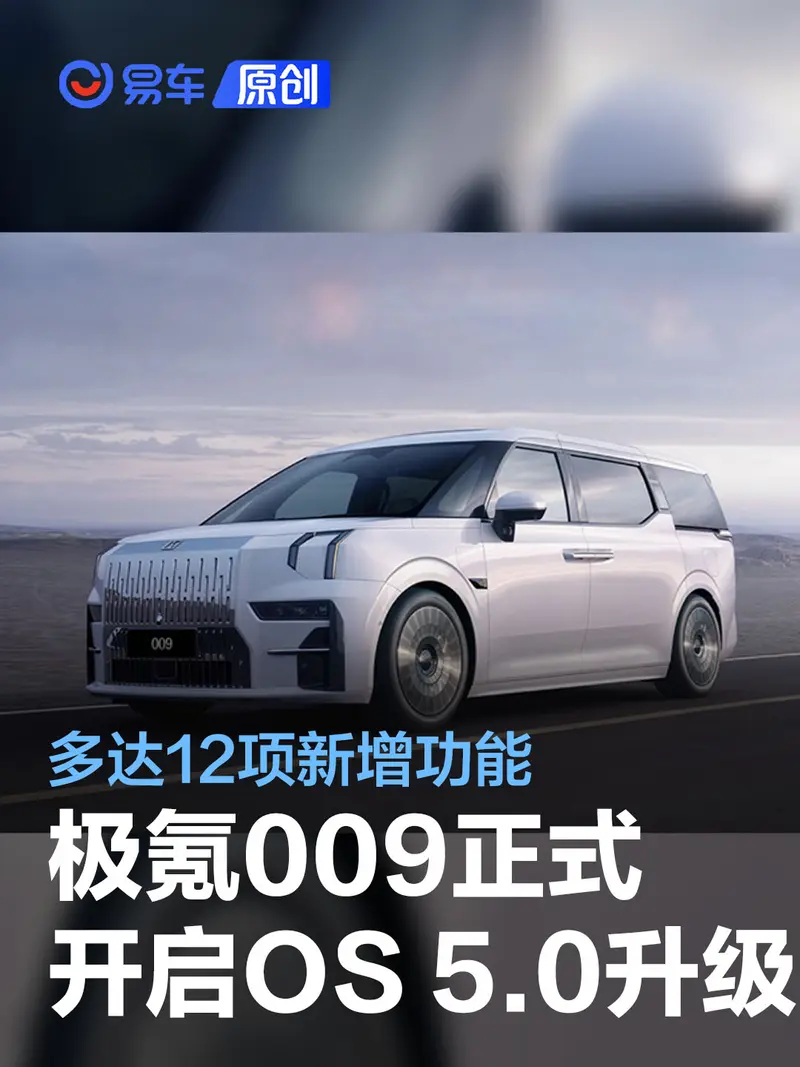 極氪009正式開啟推送OS 5.0 OTA升級 多達12項新增功能